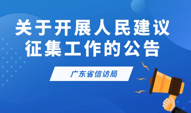 廣東省信訪局關于開展人民建議征集工作的公告